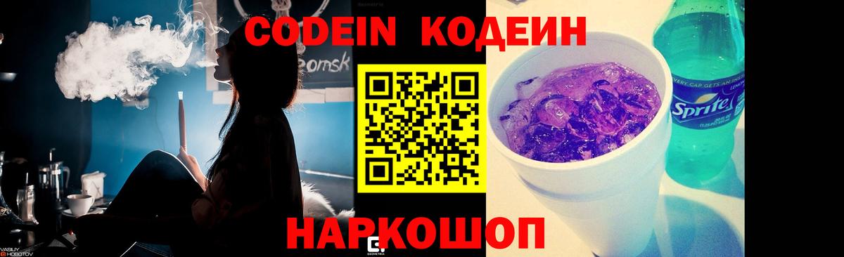 Кодеин напиток Lean (лин) Новомосковск